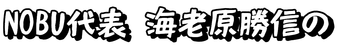 NOBU代表 海老原勝信の
