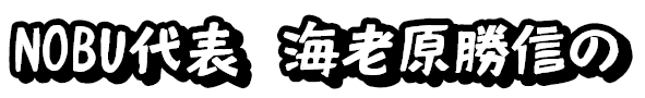NOBU代表 海老原勝信の
