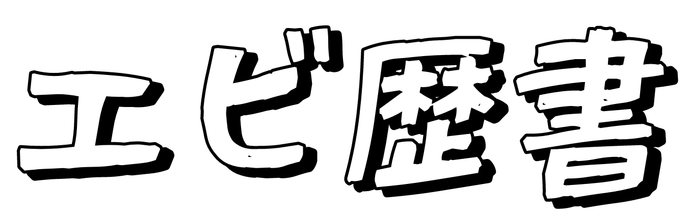 エビ履歴