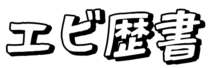 エビ履歴