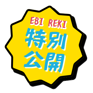 特別公開