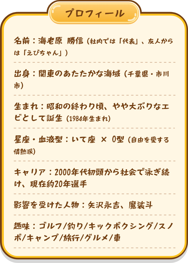 プロフィール