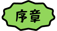 序章