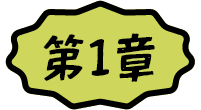 序章