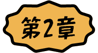 序章