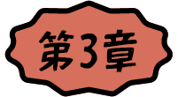 序章