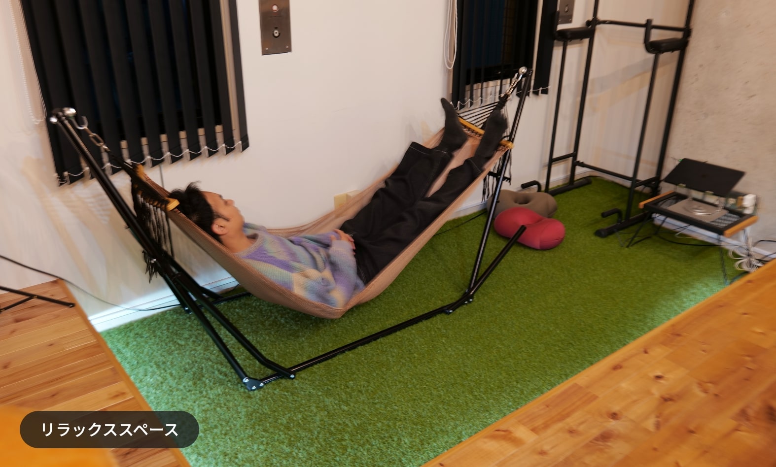 リラックススペース