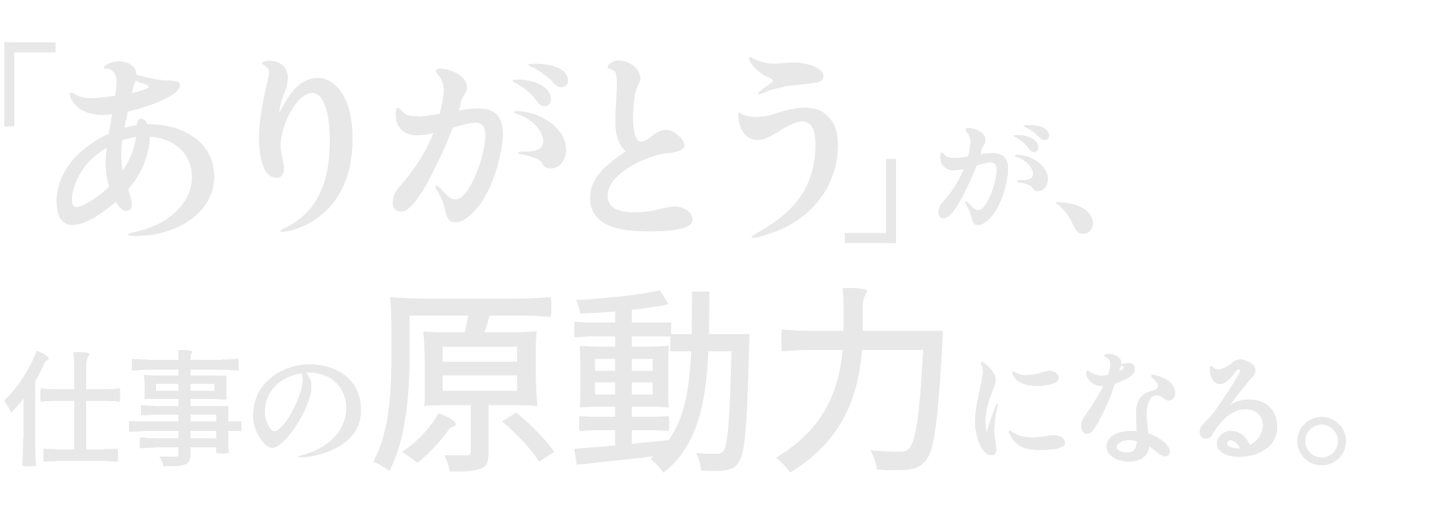 「ありがとう」が、仕事の原動力になる。