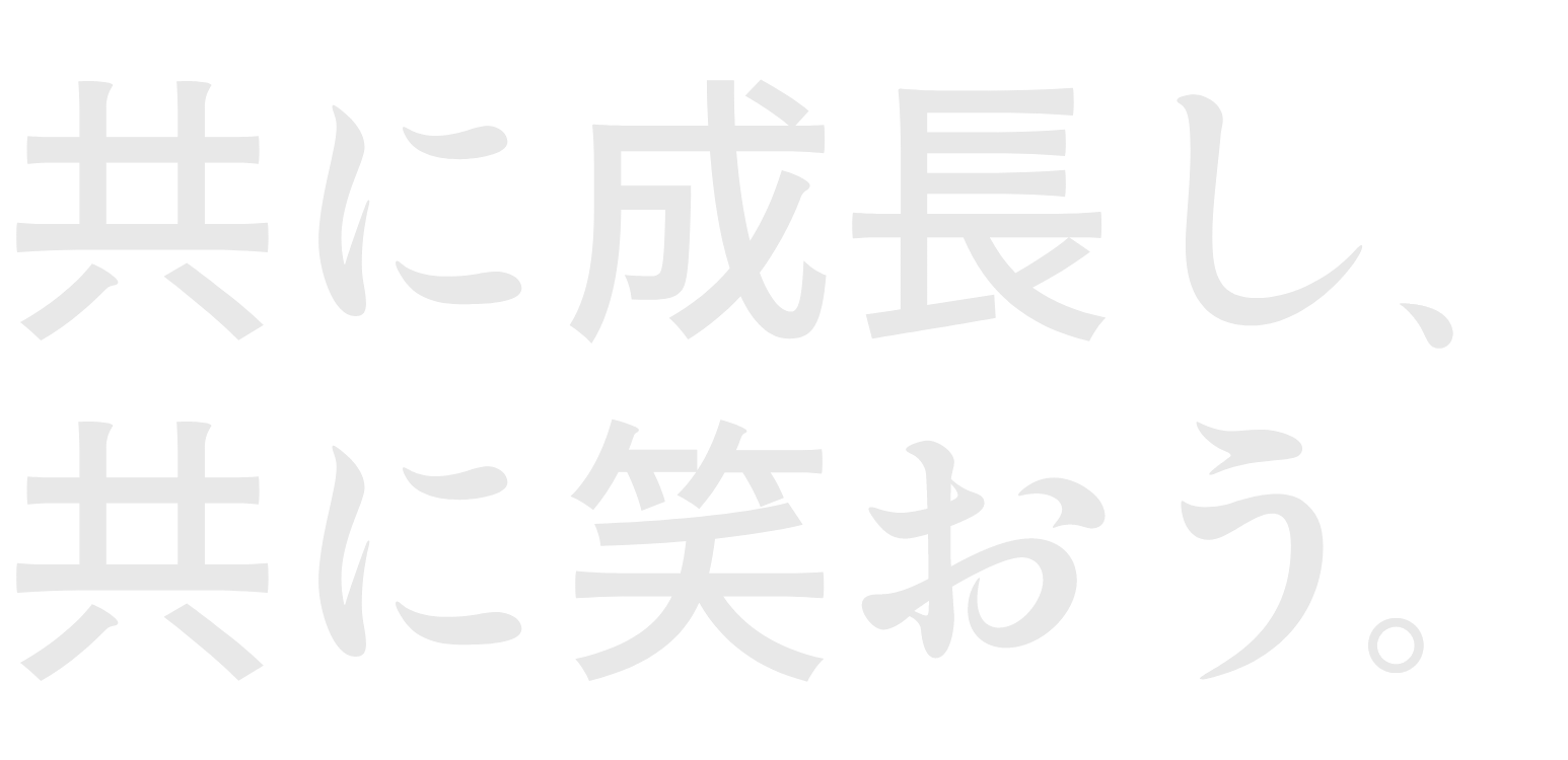 共に成長し、共に笑おう。