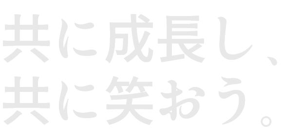 共に成長し、共に笑おう。