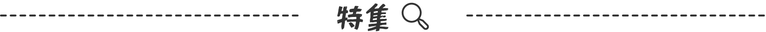 特集
