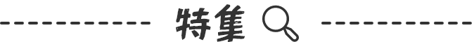 特集