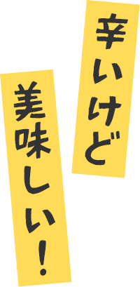 辛いけど美味しい!