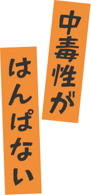 中毒性がはんぱない