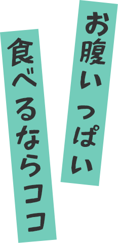 お腹いっぱい食べるならココ