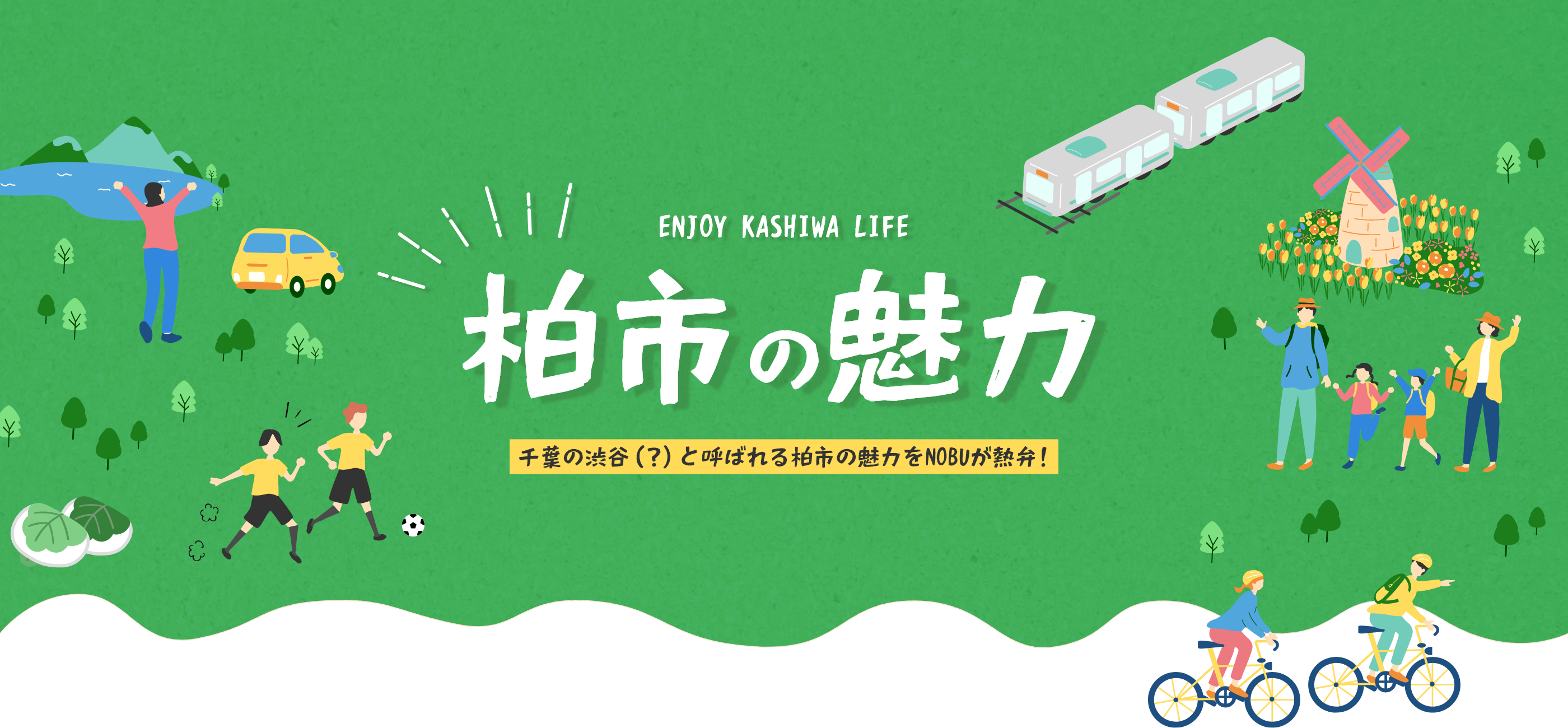柏市の魅力