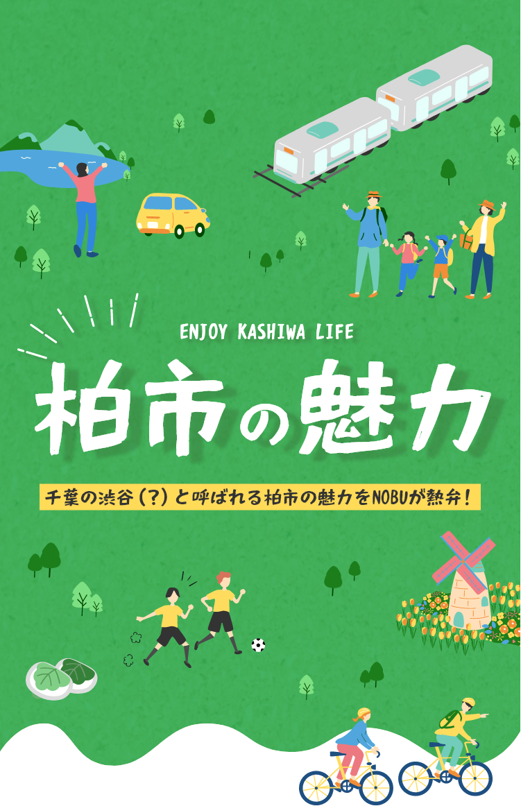 柏市の魅力