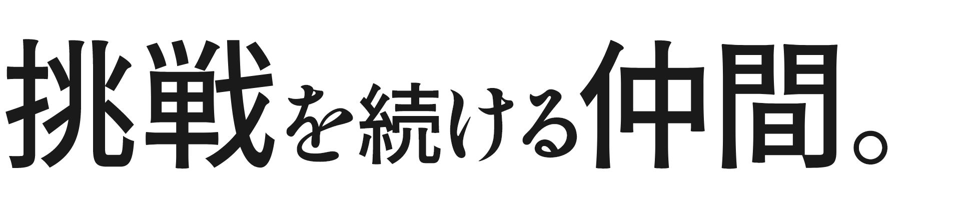 挑戦を続ける仲間。