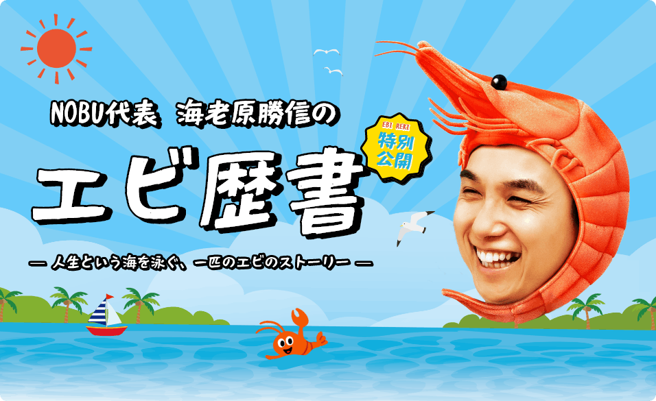 NOBU代表 海老原勝信のエビ歴書
