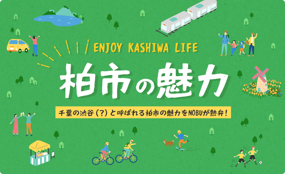 柏市の魅力