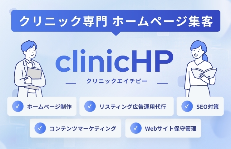クリニック専門ホームページ制作 | clinicHP