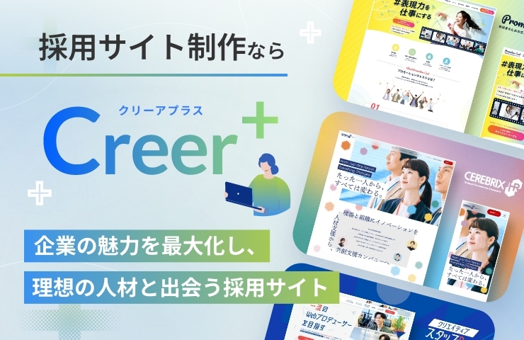 採用サイト制作 | Creer+