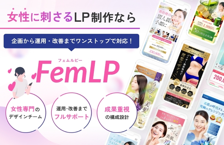 女性向けLP制作 | FemLP