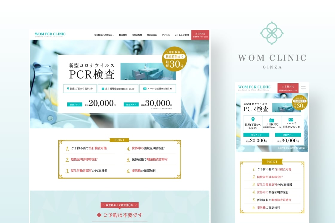 WOMクリニック銀座様-PCR検査-ホームページ制作-mv