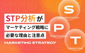 STP分析がマーケティング戦略に必要な理由と注意点