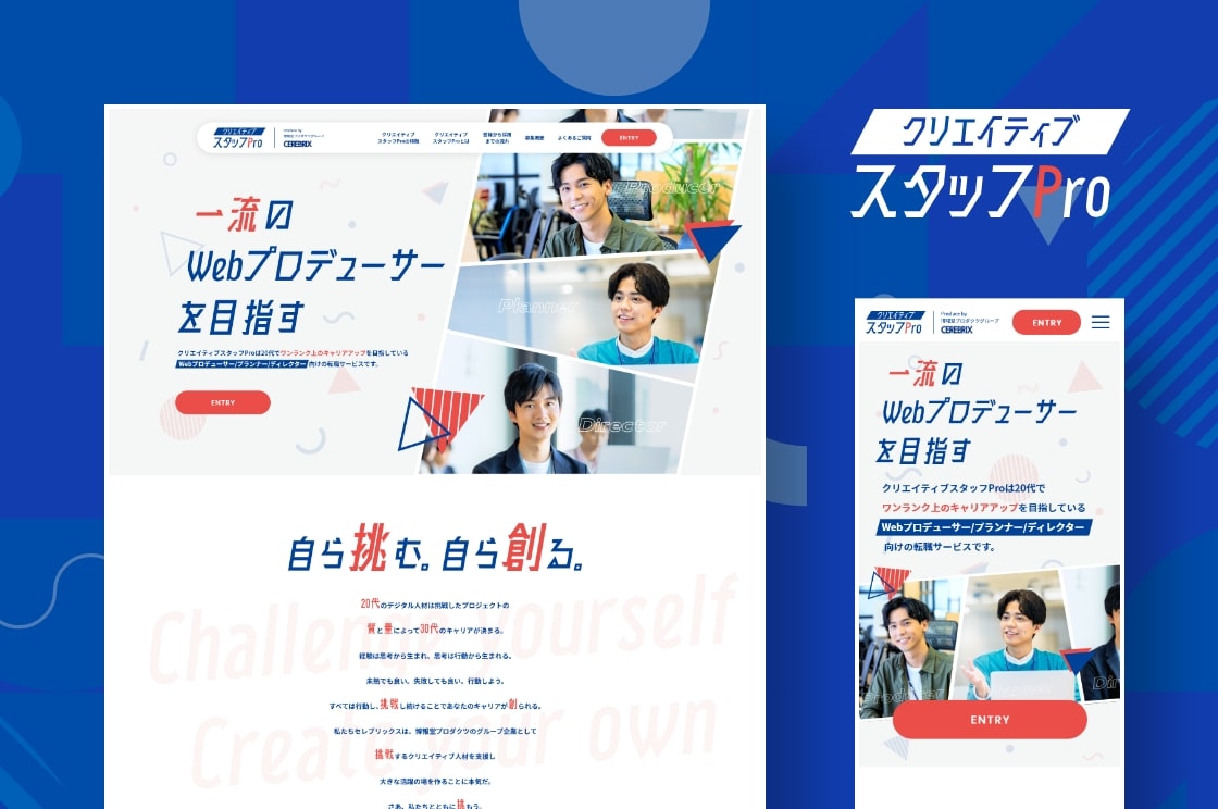 人材サービス 採用LP制作｜クリエイティブスタッフPro｜Web制作実績 