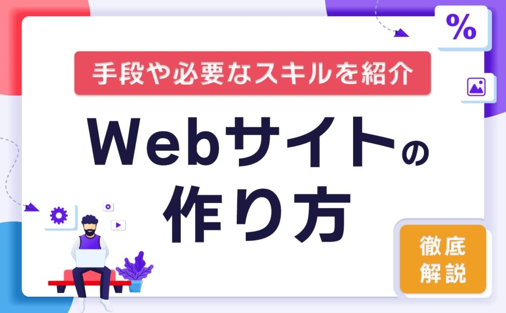 WEBサイトの作り方必要なスキル