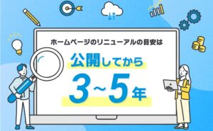 ホームページのリニューアルの目安は公開してから３〜5年