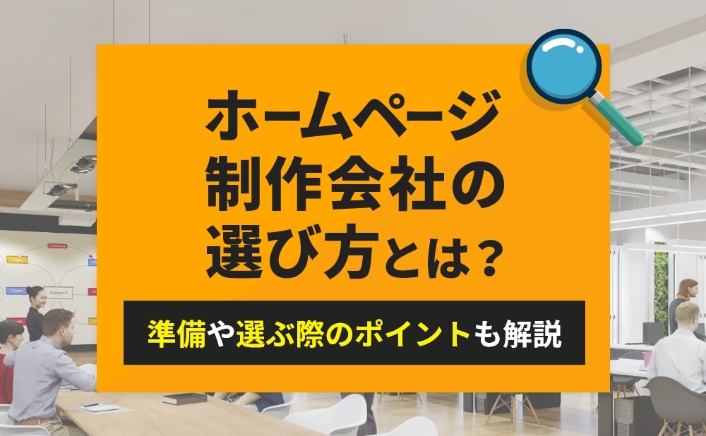 ホームページ制作会社の選び方