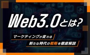 Web3.0とは？
