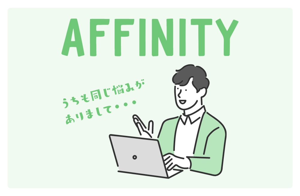 親近感（Affinity）