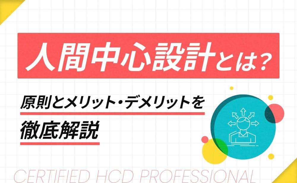 人間中心設計とは？原則とメリット・デメリットを徹底解説