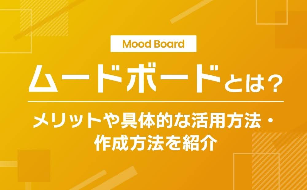 ムードボードとは？メリットや具体的な活用方法・作成方法を紹介