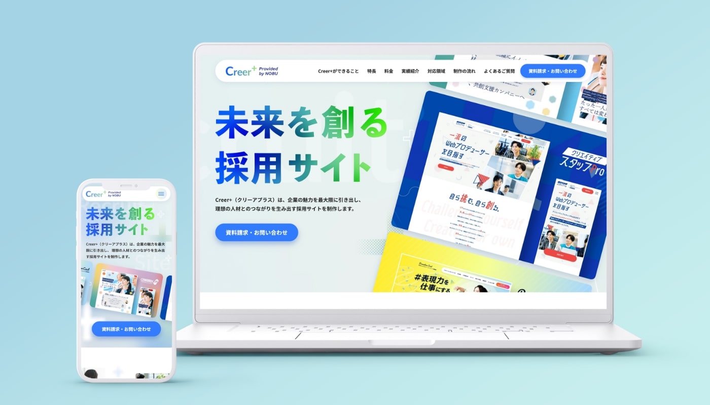 採用サイト制作・ リクルートサイト制作｜Creer+(クリーアプラス)
