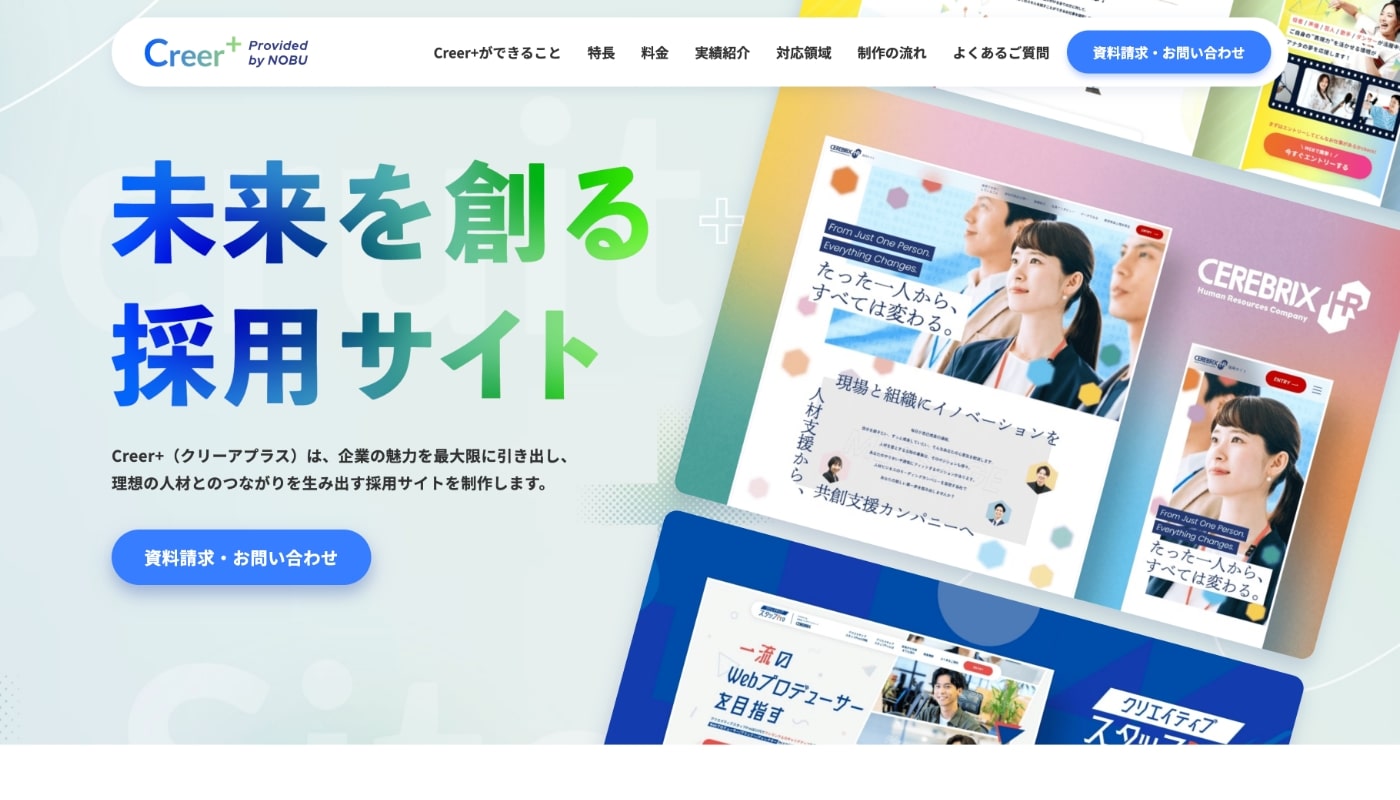 採用サイト制作・ リクルートサイト制作｜Creer+(クリーアプラス)