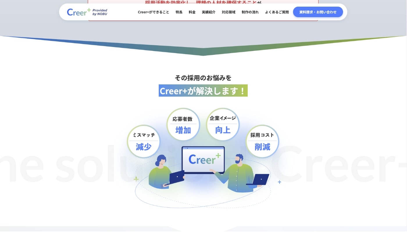 採用サイト制作・ リクルートサイト制作｜Creer+(クリーアプラス)