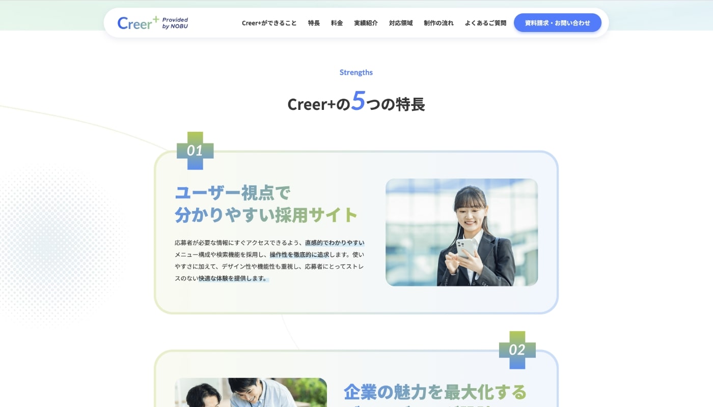 採用サイト制作・ リクルートサイト制作｜Creer+(クリーアプラス)