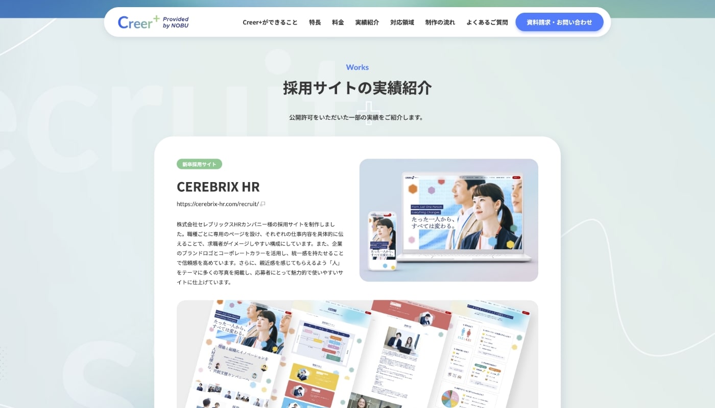 採用サイト制作・ リクルートサイト制作｜Creer+(クリーアプラス)