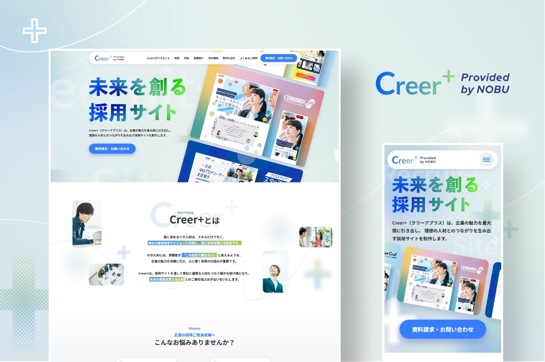 採用サイト制作・ リクルートサイト制作｜Creer+(クリーアプラス)