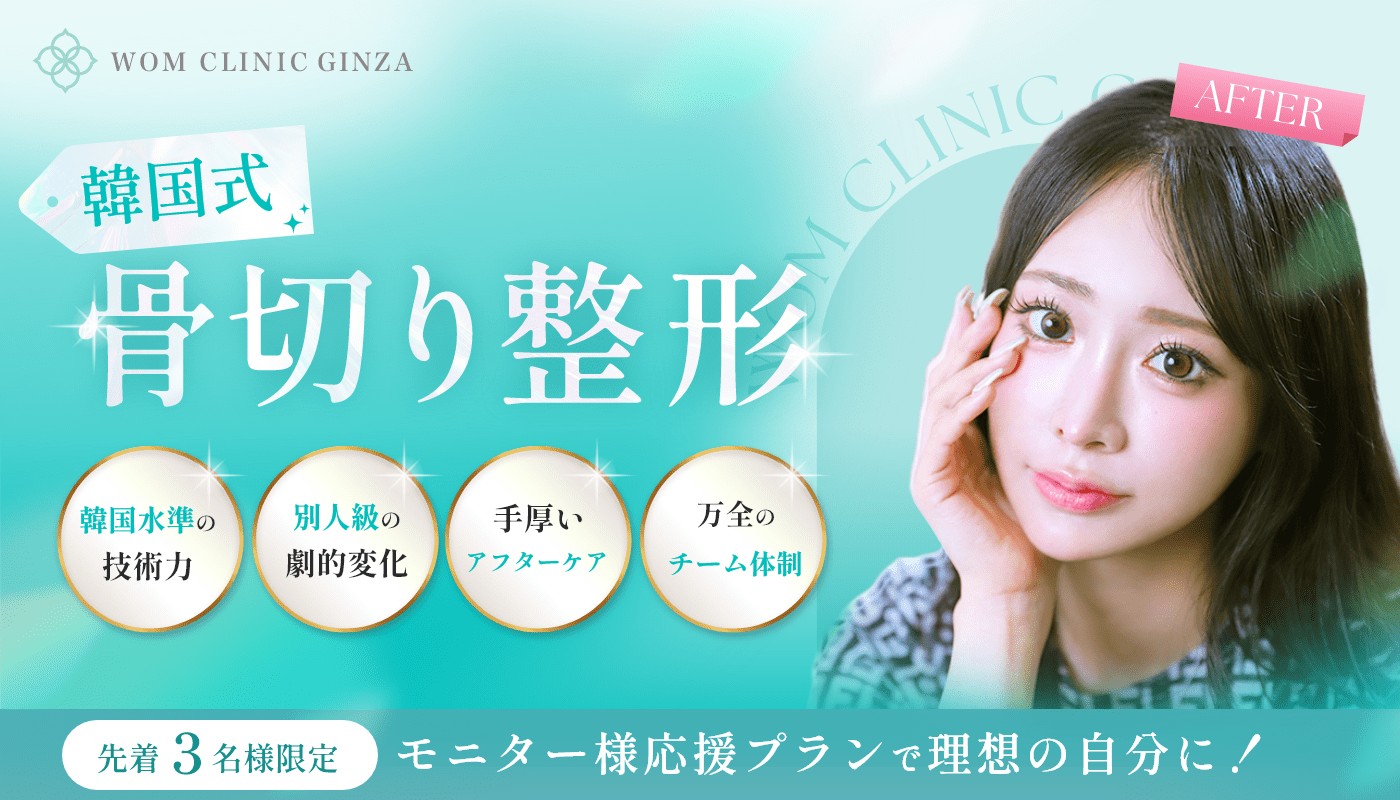 骨切り整形で理想の輪郭へ｜韓国式小顔整形のWOMクリニック銀座