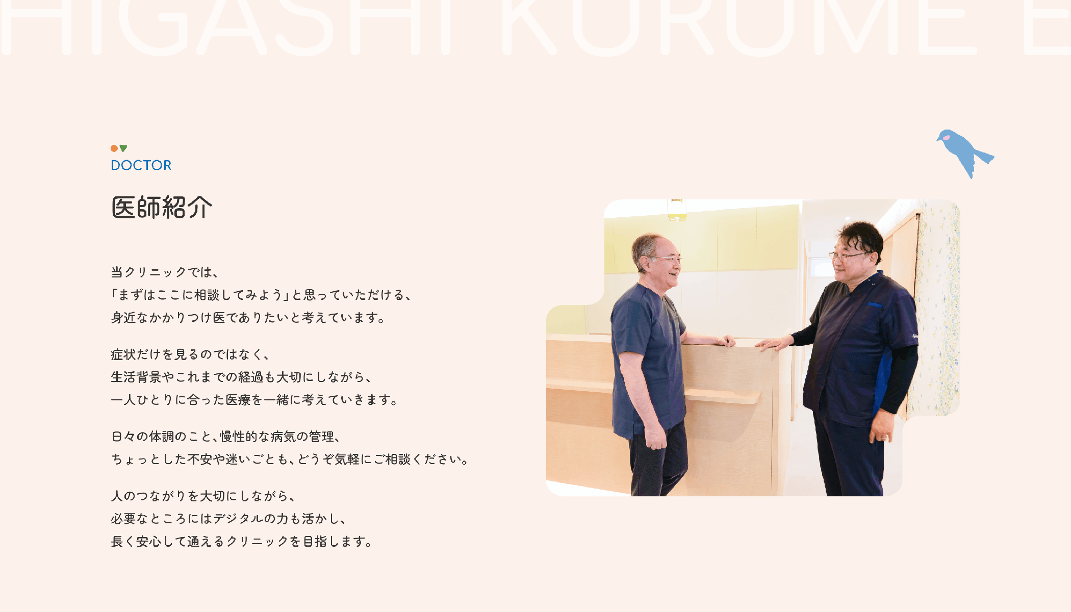 東くるめ東口クリニックサイトの医師紹介セクション