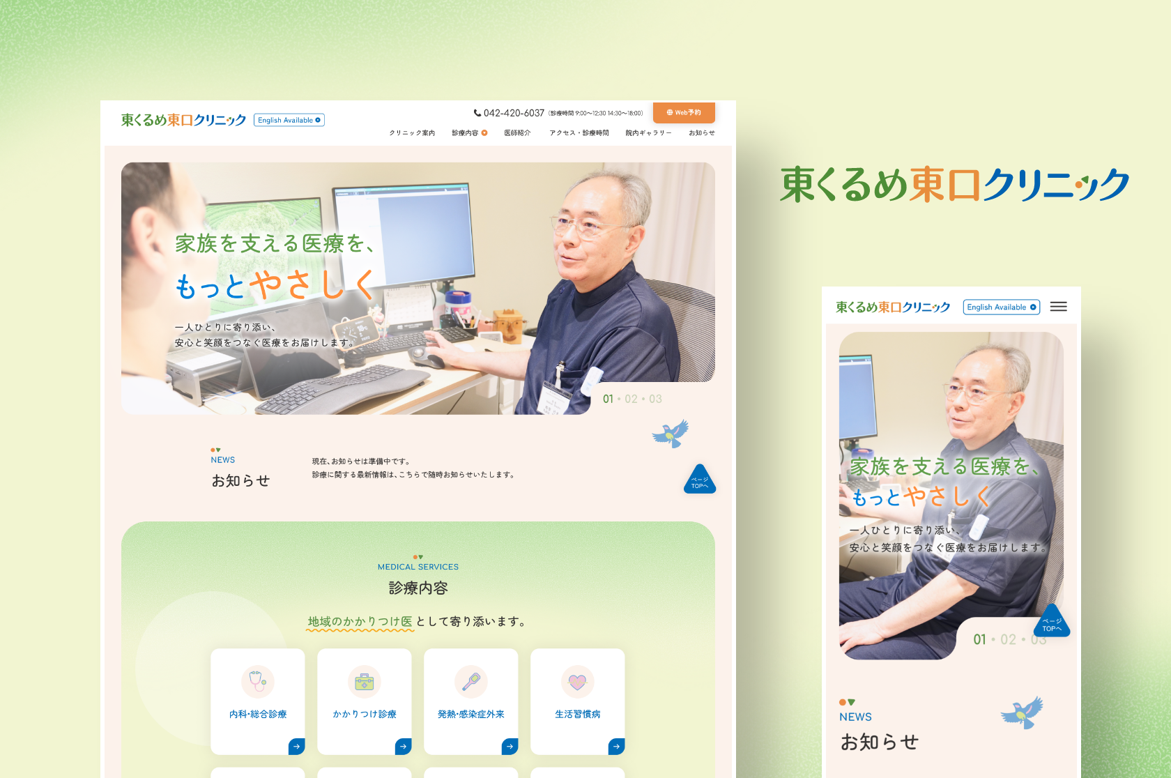 東くるめ東口クリニックサイトのメインビジュアル