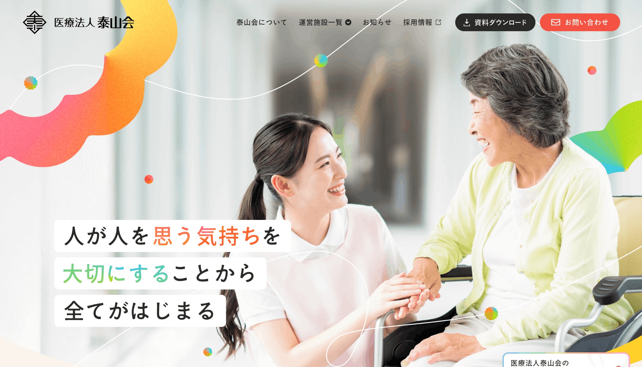 泰山会のメインビジュアル
