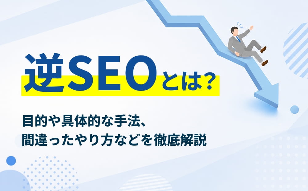 逆SEOとは？目的・具体的な手法・間違ったやり方などを徹底解説