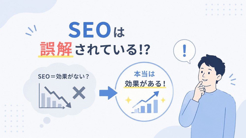 SEOの誤解と効果の有無を思考する男性