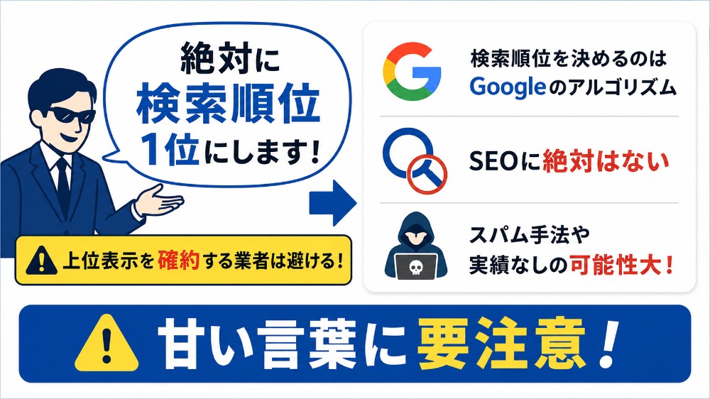 避けるべきSEO業者と信頼できるSEO業者の比較